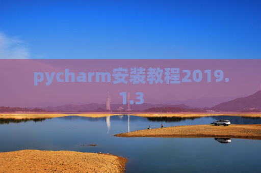 pycharm安装教程2019.1.3