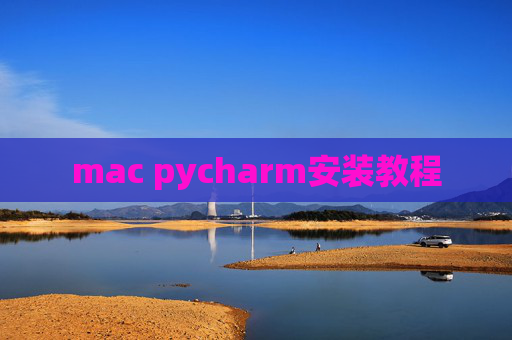 mac pycharm安装教程